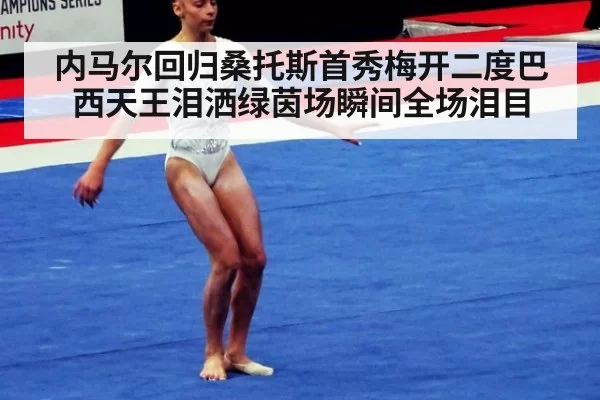 内马尔回归桑托斯首秀梅开二度巴西天王泪洒绿茵场瞬间全场泪目