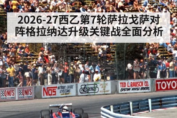 2026-27西乙第7轮萨拉戈萨对阵格拉纳达升级关键战全面分析